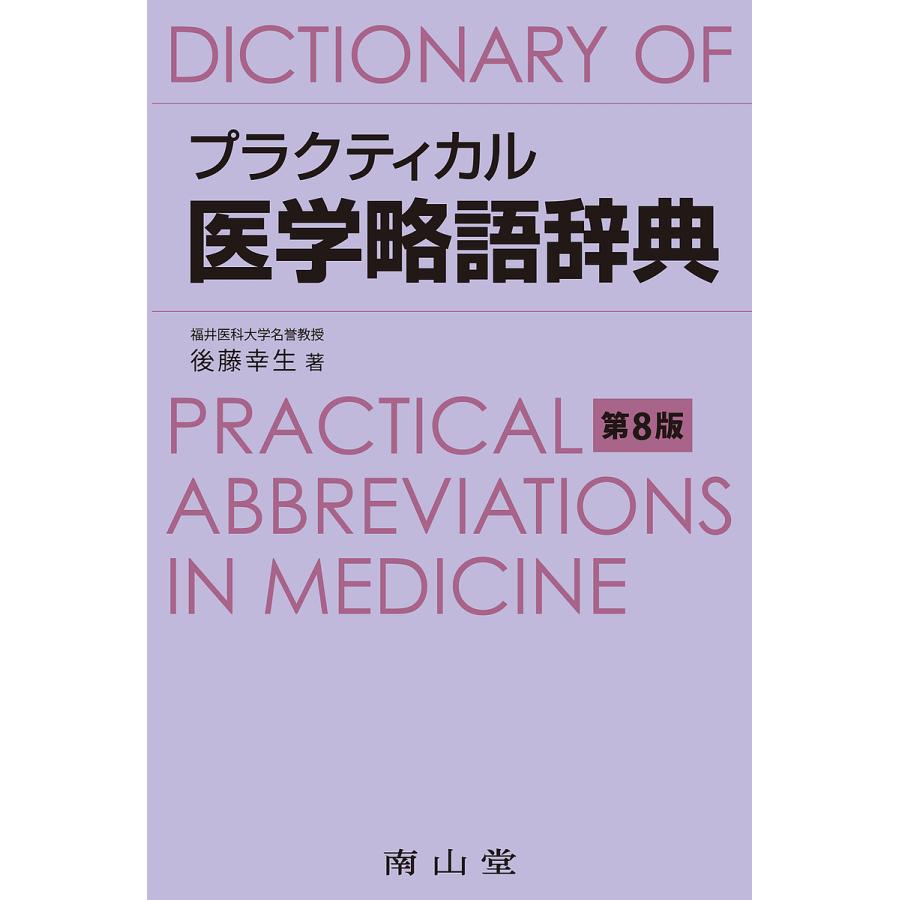 プラクティカル医学略語辞典