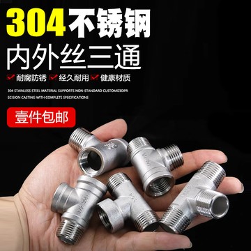 臺灣出貨 可開統編 304不鏽鋼內外內三通內外螺紋外外內三通水暖管配件
