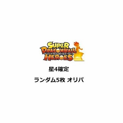 ドラゴンボールヒーローズ 星4確定 ランダム5枚セット オリジナルパック オリパ 通販 Lineポイント最大0 5 Get Lineショッピング