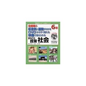 まるごと授業社会 全授業の板書例と展開がわかるDVDからすぐ使える映像で見せられる 6年