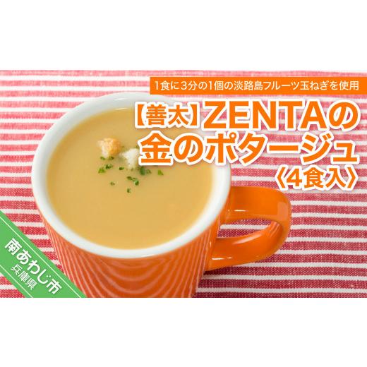 ふるさと納税 兵庫県 南あわじ市 ZENTAの金のポタージュ４食入