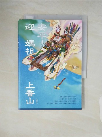 【書寶二手書T9／宗教_V5O】安平迎媽祖上香山_B/S故事集（陳怡揚）