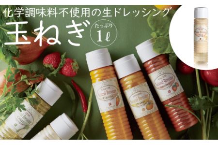 from雲仙「ナチュラルドレッシング玉ねぎ」たっぷり1L