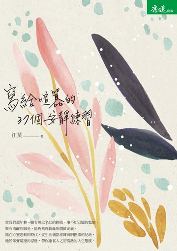 【電子書】寫給喧囂的37個安靜練習