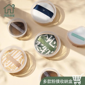 隔日到貨🔥海綿專屬收納盒 (多款可選) 防塵收納盒 防塵透氣 粉撲 氣墊粉撲 海綿 美妝蛋收納架 粉撲 飾品收納 淘淘屋