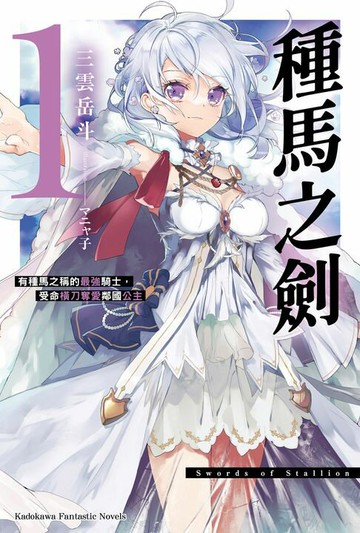 【電子書】種馬之劍 有種馬之稱的最強騎士，受命橫刀奪愛鄰國公主 (1)