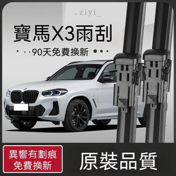 BMW 雨刷 X3 專用替換 BMWX3雨刷專用原廠原裝無骨前後雨刷新老前窗高清靜音 免運