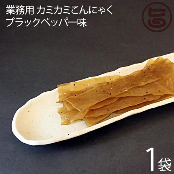 話題沸騰 業務用 カミカミこんにゃく ブラックペッパー味 500g×1袋 北毛久呂保 群馬県 TVで話題