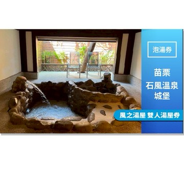 苗栗【石風溫泉城堡】風之湯屋 雙人湯屋券(MO)