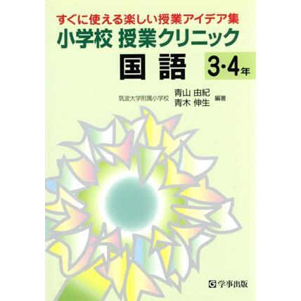 小学校授業クリニック国語３・４年(３・４年) すぐに使える楽しい授業アイデア集／青山由紀(著者),青木伸生(著者)