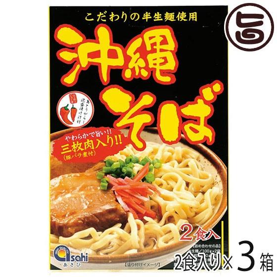 沖縄そば (半生麺) 2食入×3箱 あさひ 三枚肉・コーレーグース付き 沖縄 人気 定番 土産 郷土料理 沖縄本場の味