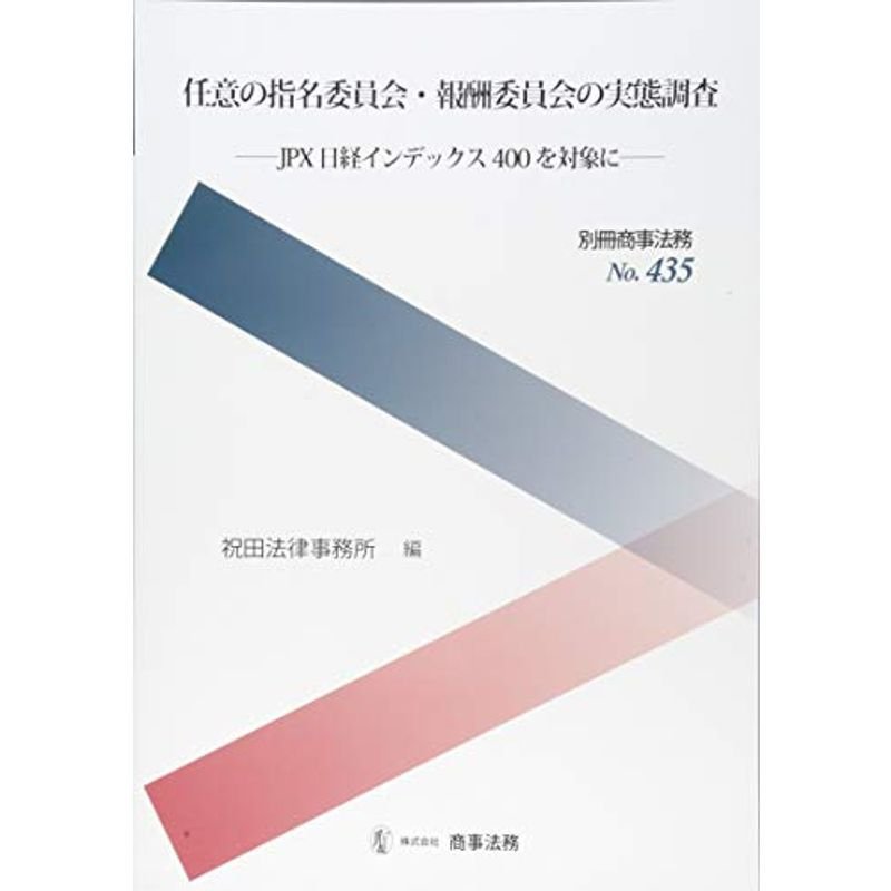 別冊商事法務?435 任意の指名委員会・報酬委員会の実態調査??JPX 日経インデックス400 を対象に??