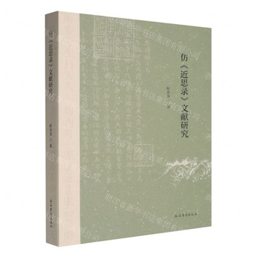 【預購】仿近思錄文獻研究丨天龍圖書簡體字專賣店丨9787573217967 (tl2521)
