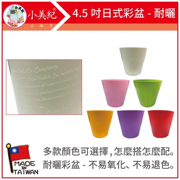 【植物保鑣】4.5吋日式彩盆192H 盆裁 3寸花盆 多肉 3寸盆 3寸圓盆 多肉盆 園藝 高級圓盆 植物保標