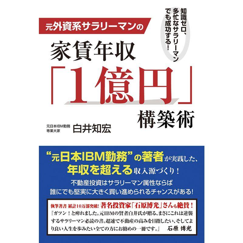 元外資系サラリーマンの家賃年収 1億円 構築術