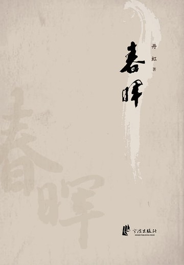【電子書】春晖