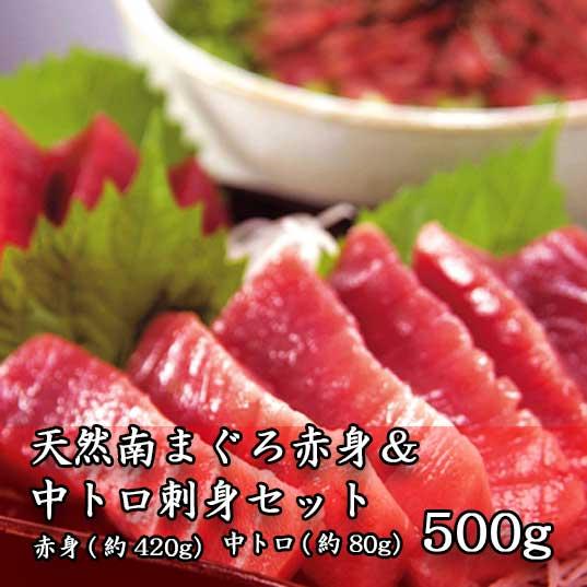 まぐろ　高級　天然南まぐろ赤身＆中トロ刺身セット　500g