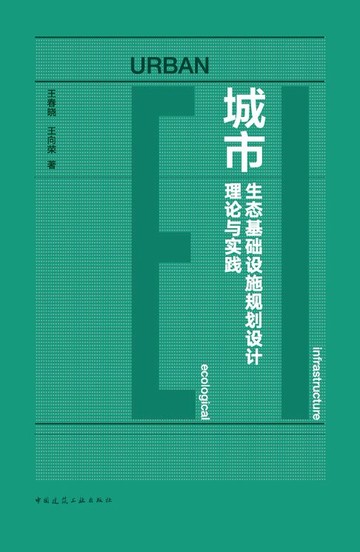 【電子書】城市生态基础设施规划设计理论与实践