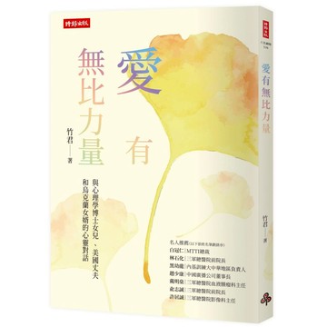 《時報》愛有無比力量：與心理學博士女兒 、美國丈夫和烏克蘭女婿的心靈對話/作者：竹君