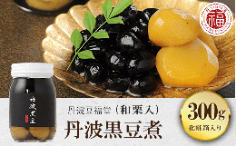 丹波黒豆煮(和栗入) 300g 化粧箱入り  ふるさと納税 黒豆 黒豆煮 お菓子 おつまみ お取り寄せ 京都府 福知山市