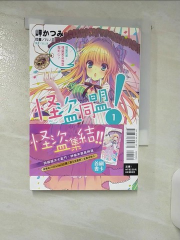 【書寶二手書T3／一般小說_SU6】怪盜同盟！ 1 怪盜淑女偷走我的心？_??亞