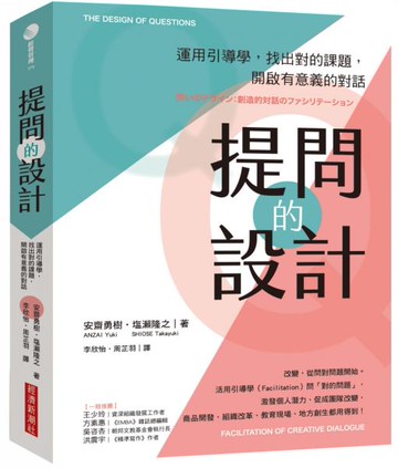 提問的設計：運用引導學，找出對的課題，開啟有意義的對話【城邦讀書花園】