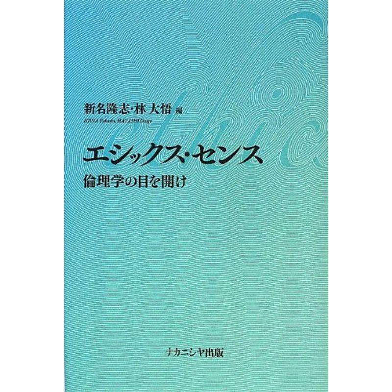 エシックス・センス?倫理学の目を開け