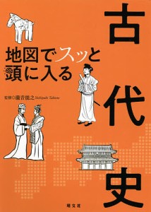 地図でスッと頭に入る古代史 瀧音能之