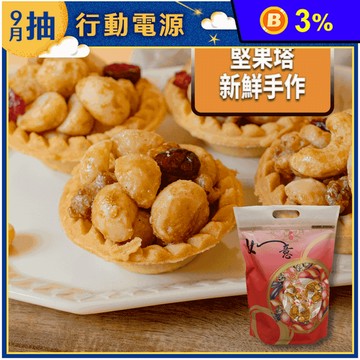 【棗糕職人】手工減糖堅果塔任選(14入/袋) 夏威夷豆塔／核桃塔／腰果塔
