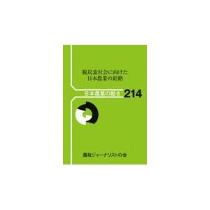 翌日発送・脱炭素社会に向けた日本農業の針路 農政ジャーナリストの