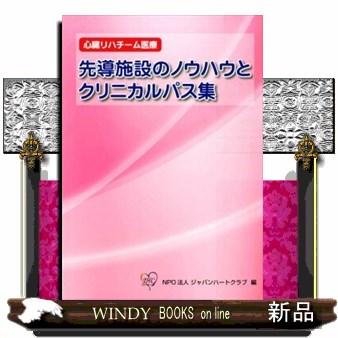 先導施設のノウハウとクリニカルパス集  心臓リハチーム医療