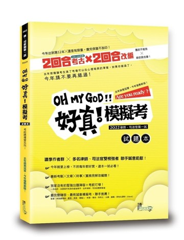 好真！模擬考—2022律師、司法官第一試[二手書_良好]