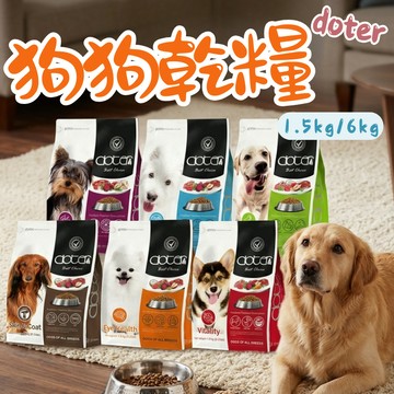 Doter 寵愛物語 狗飼料1.5kg/6kg 低敏犬 淺色犬 深色犬 活動犬 乾糧 飼料 寵物飼料 狗糧