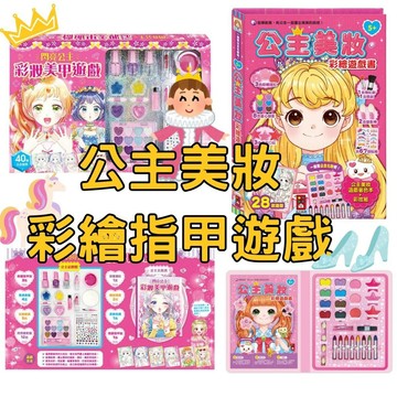 ⭐田畝文創⭐幼福閃亮公主彩妝美甲遊戲 風車圖書公主美妝彩繪遊戲書 指甲彩繪 美妝玩具