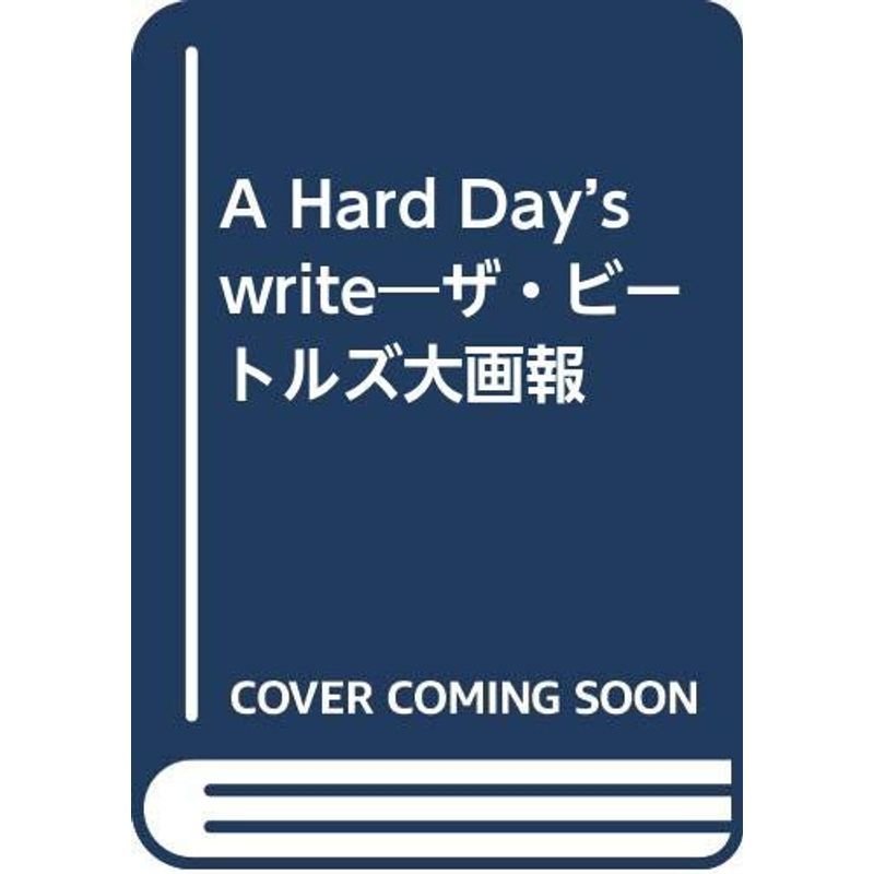 A HARD DAY'S WRITE ビートルズ大画報