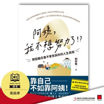 【有聲書】阿姨，我不想努力了！？——那些勵志書不會告訴你的人生真相