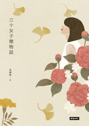 【電子書】三十女子微物誌
