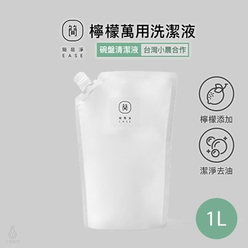 EASE 簡易淨 洗碗精 檸檬洗潔液 1000ml 補充包 碗盤清潔
