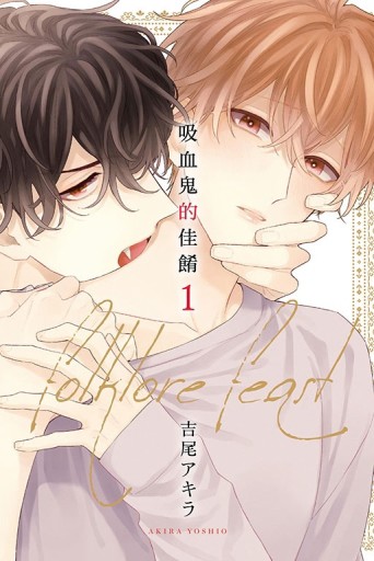 吸血鬼的佳餚（1）（首刷限定版）[二手書_良好]