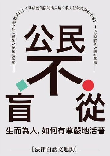 【電子書】公民不盲從：生而為人，如何有尊嚴地活著——國家能賜死人民嗎？能投票就是民主？防疫就能限制出入境？收入低就該餓肚子嗎？……30堂基本人權思辨課