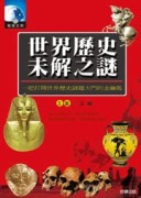 世界歷史未解之謎[二手書_良好]
