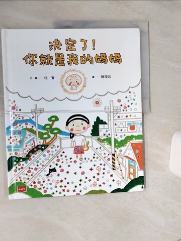【書寶二手書T1／兒童文學_QGU】決定了！你就是我的媽媽_信實,  陳瀅如