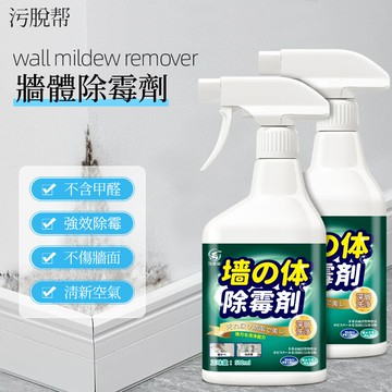 污脫幫牆體除霉劑日本技術 免水洗 台灣現貨 除霉劑 快速除霉 除霉噴霧 除霉噴劑 除黴