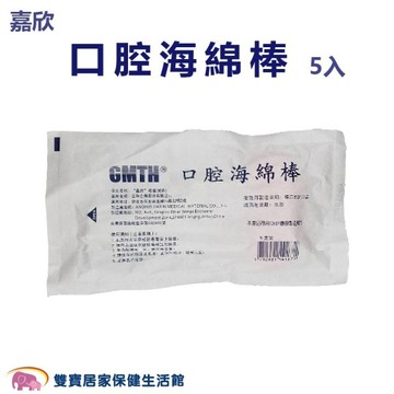 嘉欣海綿牙刷5入 滅菌包裝 無粉 口腔海棉棒 口腔棉棒 滅菌海綿牙刷 臥床口腔清潔