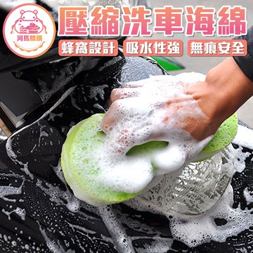【現貨】超大號洗車壓縮海綿 洗車 蜂窩 壓縮 清潔 泡棉 打蠟 超強 吸水 真空 高密度 高泡沬 【00256】