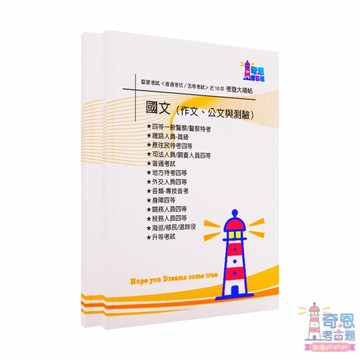 【國文（作文、公文與測驗）】-國家考試【普通考試/各類四等】考試近10年歷屆試題【完整收錄歷年相同科目、跨考試的考古題】
