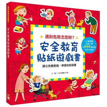 愛孩子 幼福 遇到危險怎麼辦？安全教育貼紙遊戲書 居家安全 交通安全 戶外安全 幼兒園安全 公共場所安全 防災應變