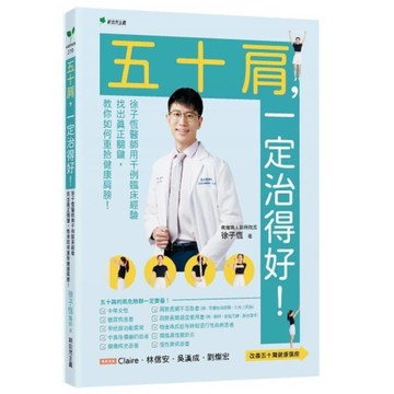 五十肩，一定治得好！：徐子恆用千例臨床經驗找出真正關鍵，教你如何重拾健康肩膀！