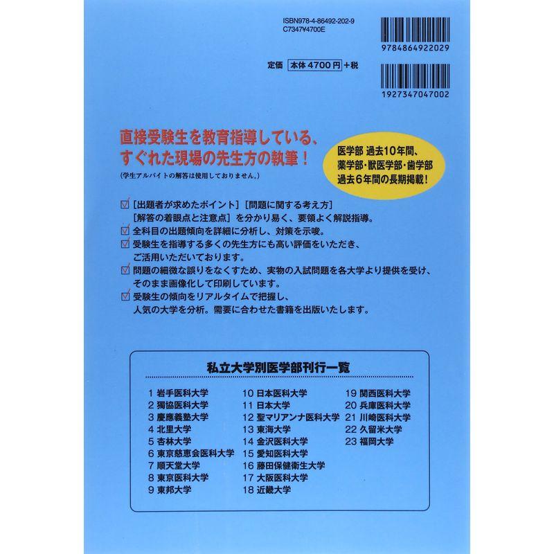 医学部慶應義塾大学 2015年度?医学部10年間集録 (医学部入試問題の解き方と出題傾向の分析)