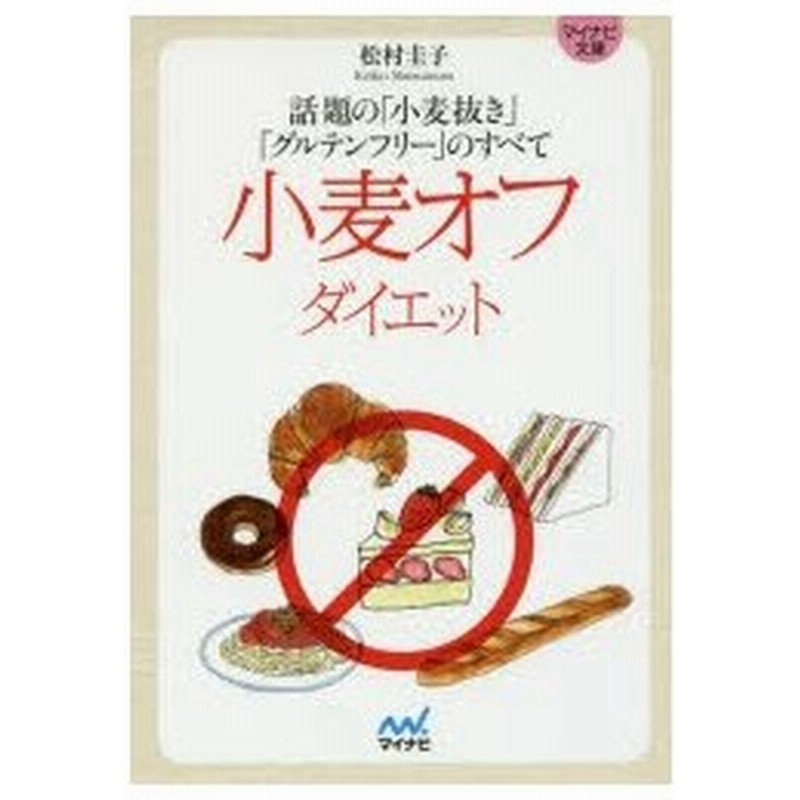 新品本 小麦オフダイエット 話題の 小麦抜き グルテンフリー のすべて 松村圭子 著 通販 Lineポイント最大0 5 Get Lineショッピング